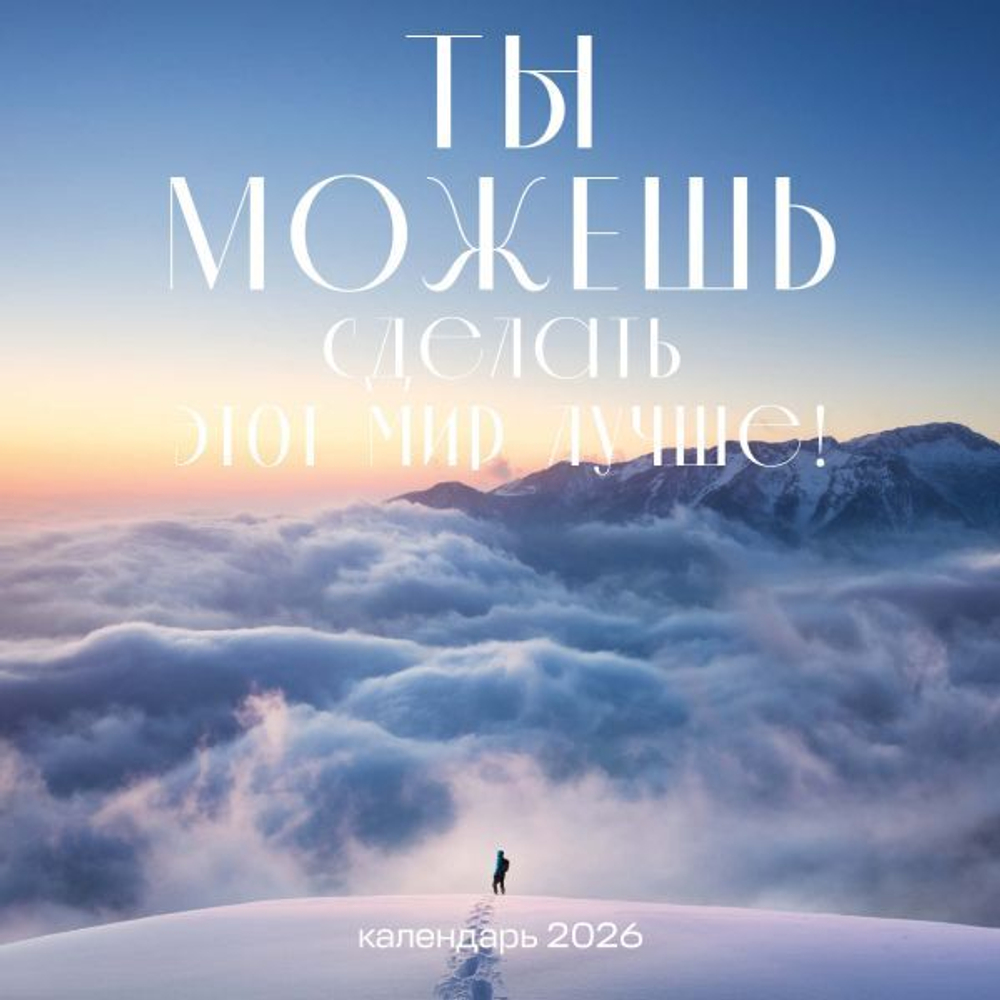 Ты можешь сделать этот мир лучше! Календарь настенный на 2026 год (300х300)