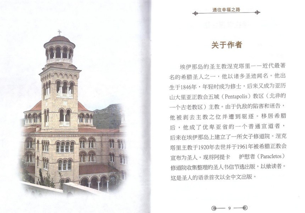 Путь к счастью. Святитель Нектарий Эгинский (на китайском  языке)