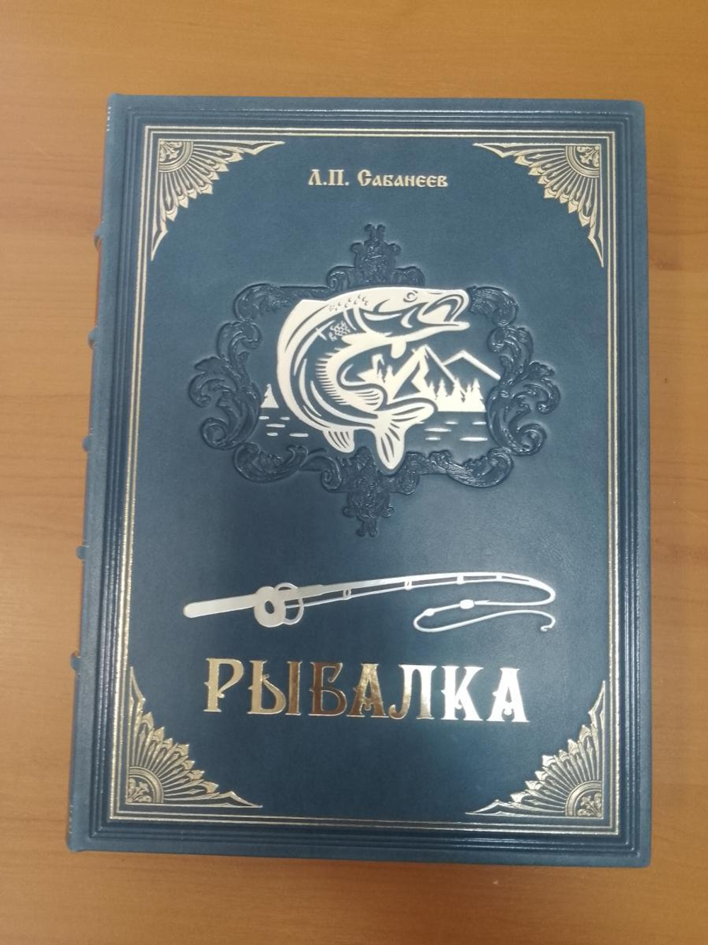 Л.П. Сабанеев "Рыбалка" Книга в обложке из натуральной кожи