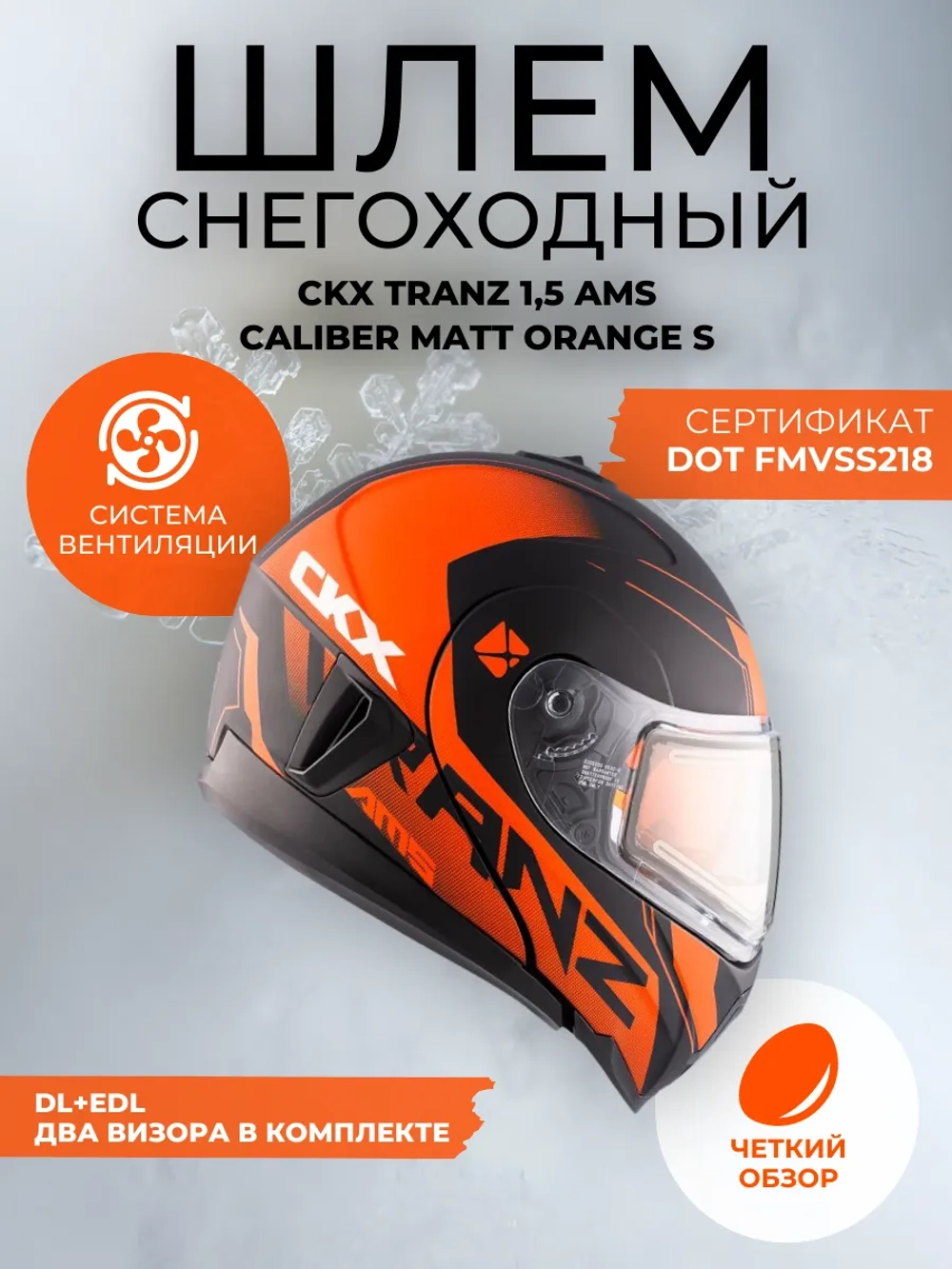 Шлем модуляр CKX TRANZ с 2мя визорами, подогрев(MattorangeS)