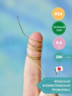 Японская проволока №24 (зелёный тейп 200 шт)
