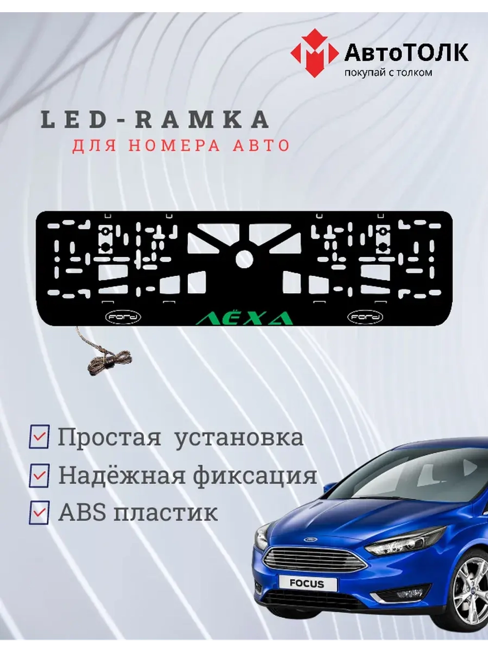 LED рамка. GREEN Надпись FORD Лёха.