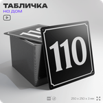 Адресная табличка с номером дома 110, на фасад и забор, черная, 25х25 см, Айдентика Технолоджи