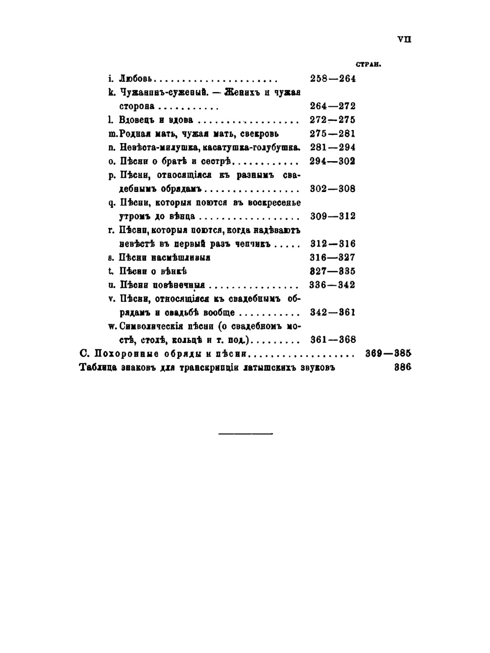 Материалы для этнографии латышского племени Витебской губернии. Часть 1. Праздники и семейные песни латышей | Э. А. Вольтер