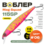 Воблер Grows Culture Mag Squad 115SP (115мм,16гр)