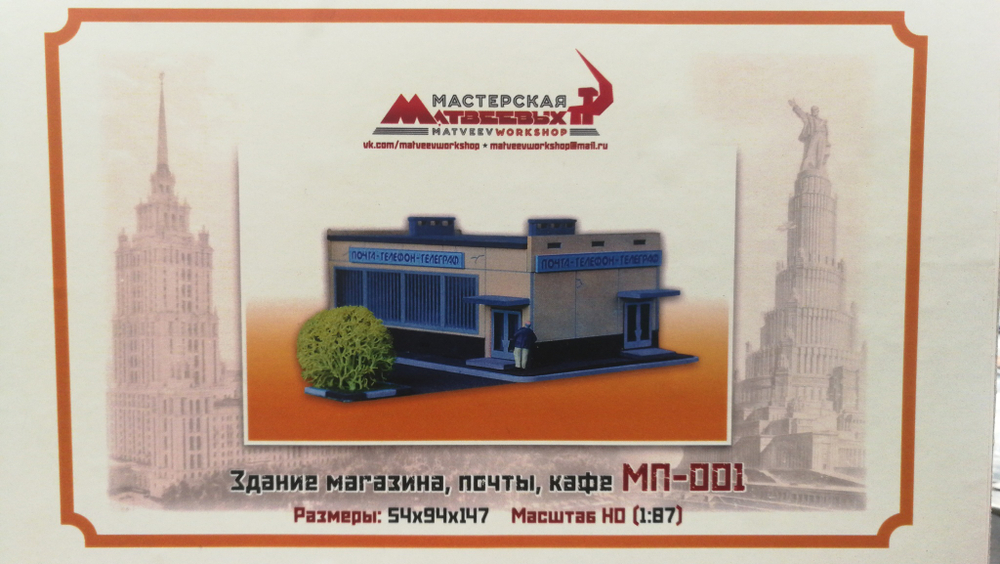 Здание "Почта Телеграф Телефон" 1/87 НО (Сборная модель) МП-001