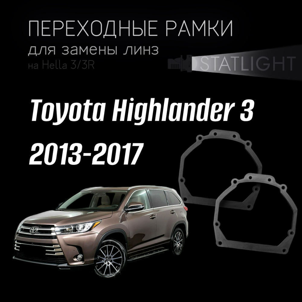 Переходные рамки для замены линз на Toyota Highlander 3 2013-2017 MonoLed