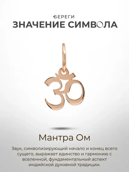 Золотая подвеска Мантра Ом, значение символа