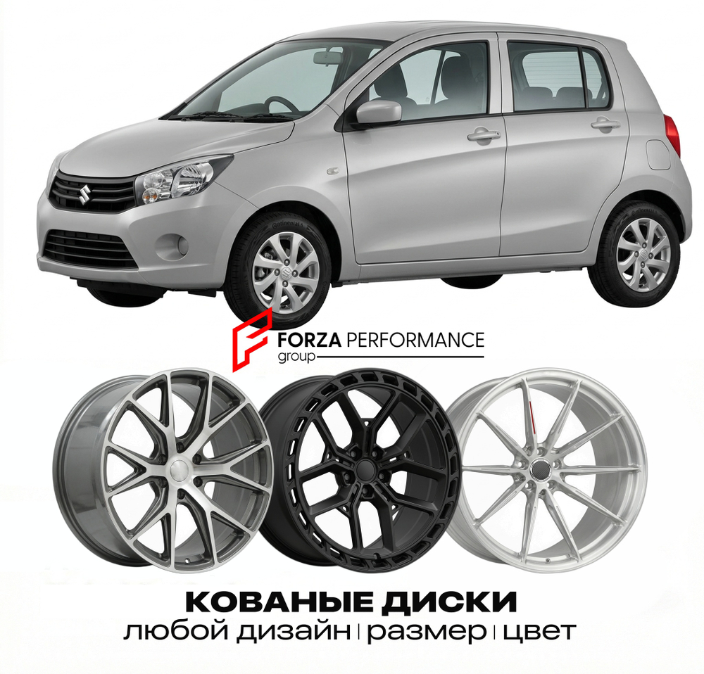КОВАНЫЕ ДИСКИ для Suzuki Celerio I (LF) 2014-2021 Сузуки