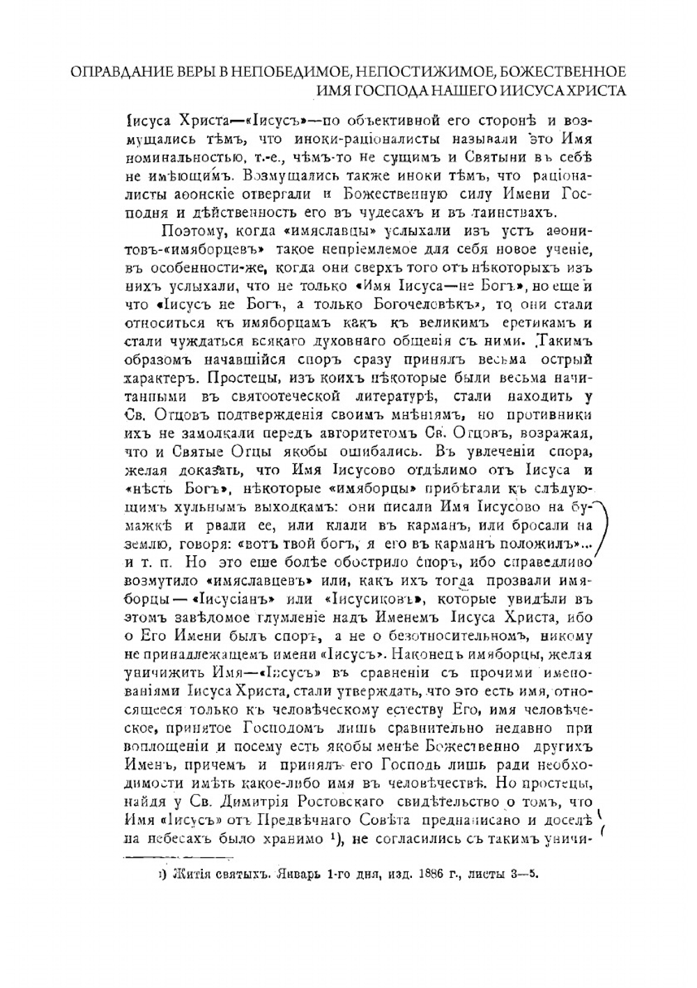 Оправдание веры в Непобедимое, Непостижимое, Божественное Имя Господа нашего Иисуса Христа | Антоний (Булатович) Иеромонах