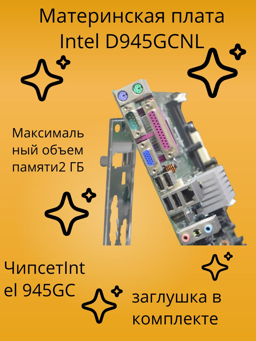 Материнская плата Intel D945GCNL