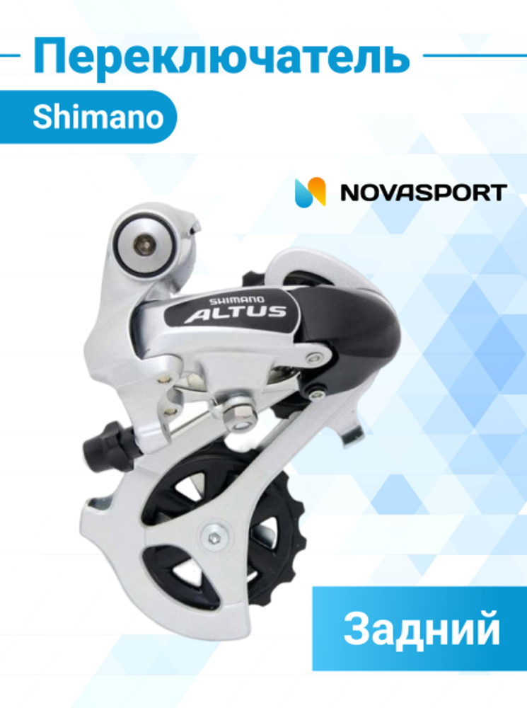 Переключатель задний Shimano Altus M310 7/8 ск. под шестигранник серебро ERDM310DS