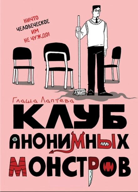 Комикс Клуб анонимных монстров