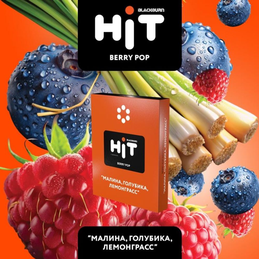 HIT Berry Pop (Малина Голубика Лемонграсс) 30г