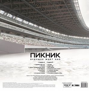 Пикник / Будущее Ждет Нас (LP)