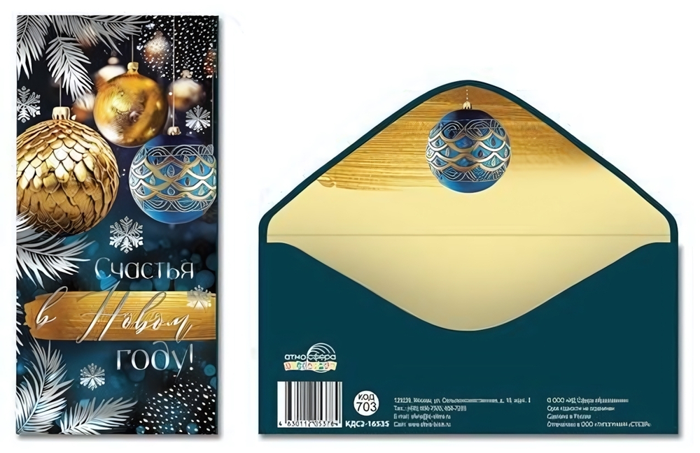 Конверт для денег на склейке 170х82мм "Счастья в новом году!" серебряная фольга (Сфера)