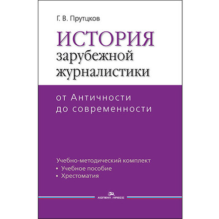 Прутцков Г. В. История зарубежной журналистики. От Античности до современности. Уч.-метод. комплект.2-е изд., испр.