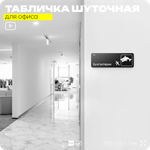 Табличка прикол на дверь для офиса "Бухгалтерия", шуточная в комнату, смешная в кабинет, прикольная для дома, юмор для коллеги, 30х10 см, Айдентика Технолоджи