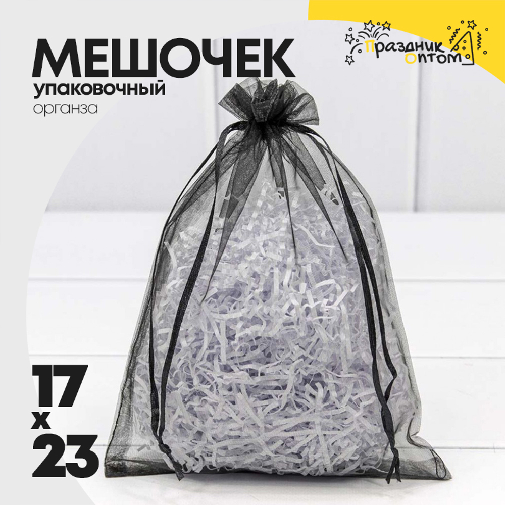 Мешочек 17х23см Органза (Черный)
