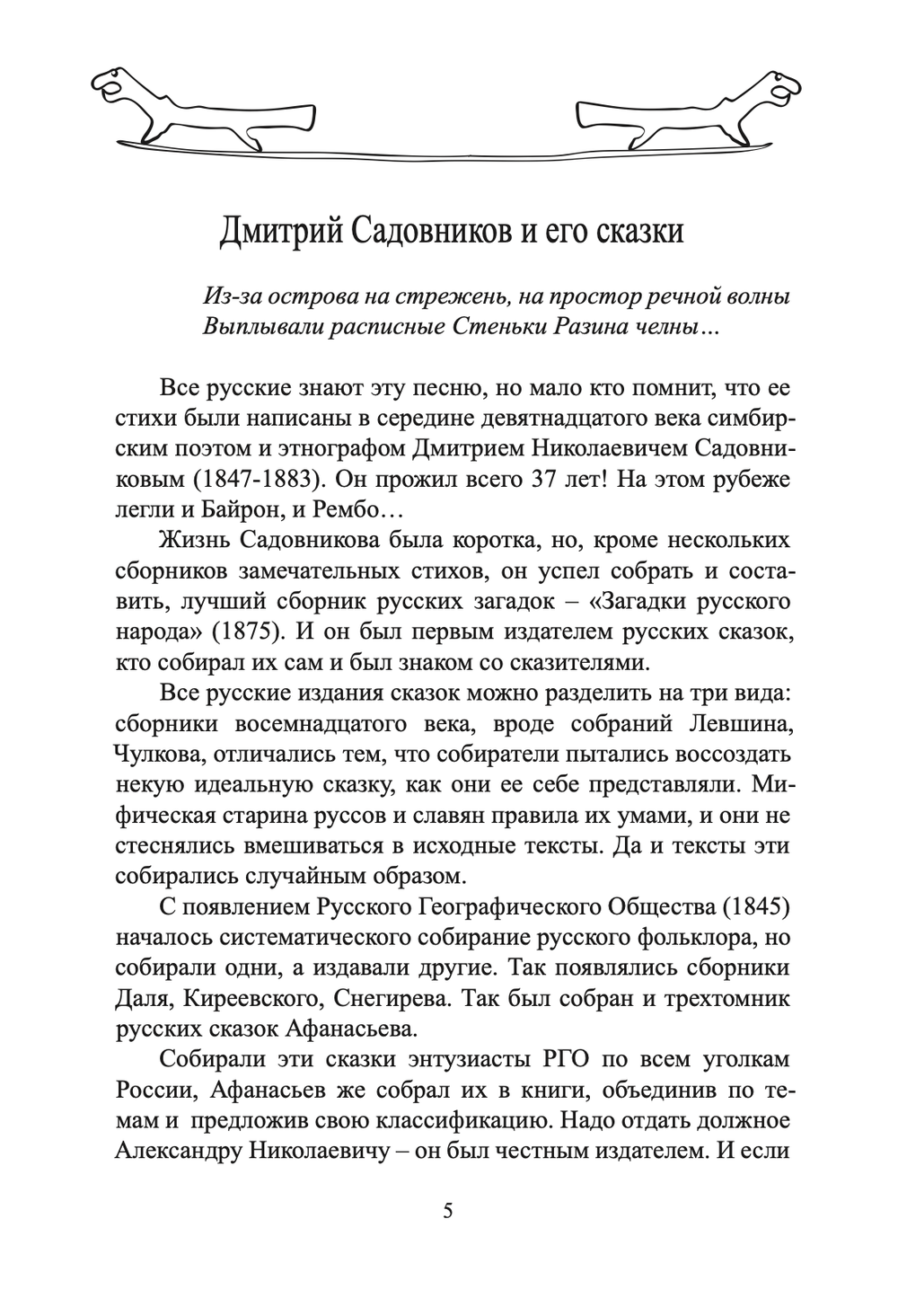 Сказки и предания Самарского края. Том 10. Садовников Д.Н.