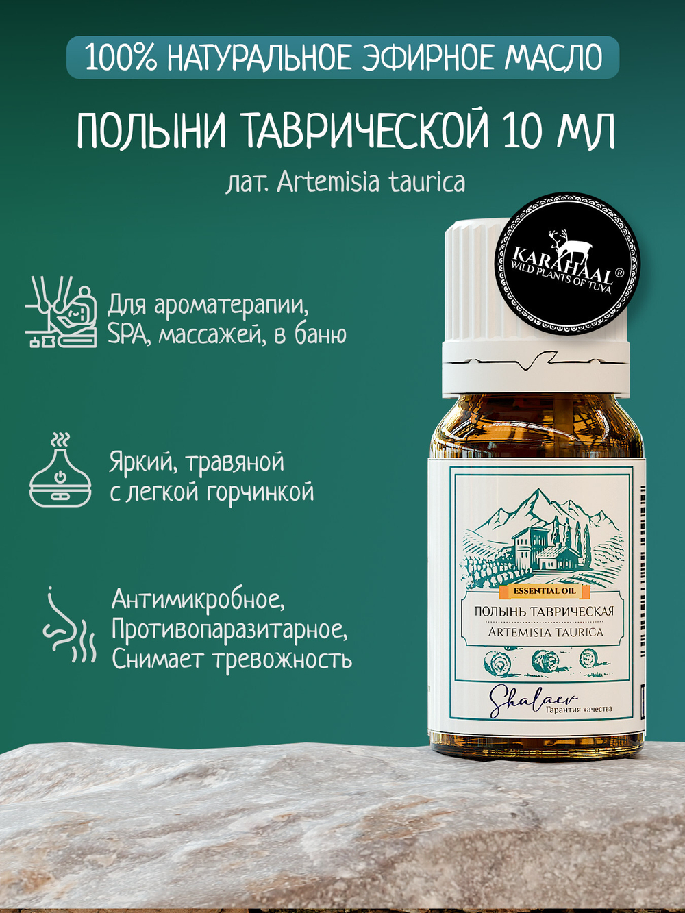 Эфирное масло полыни таврической