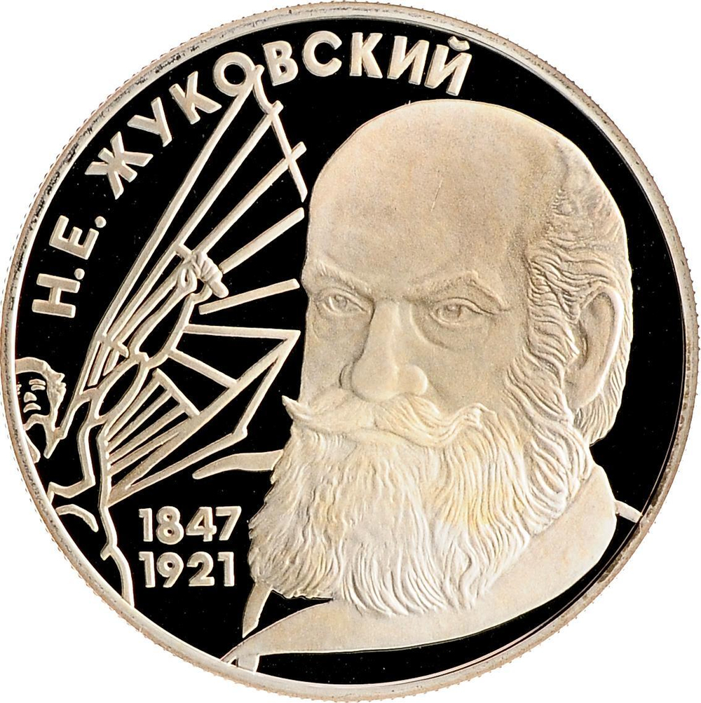 Russia 2 Rubles 1997, Outstanding Personalities - Nikolay Yegorovich ZHUKOVSKY (LMD), PROOF