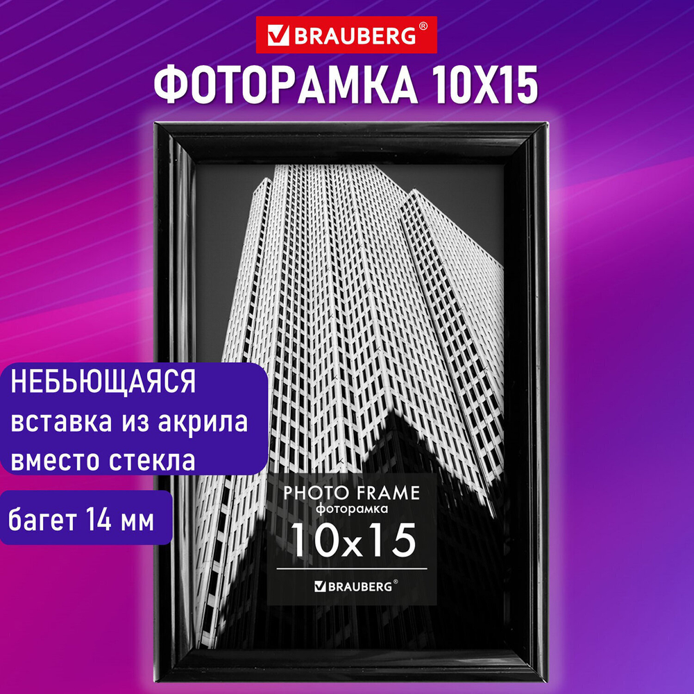 Рамка 10х15 см небьющаяся багет 14 мм пластик BRAUBERG "Original" черная (4 штуки в упаковке)