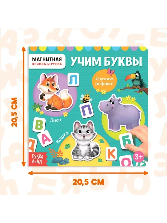 Магнитная книжка Учим буквы