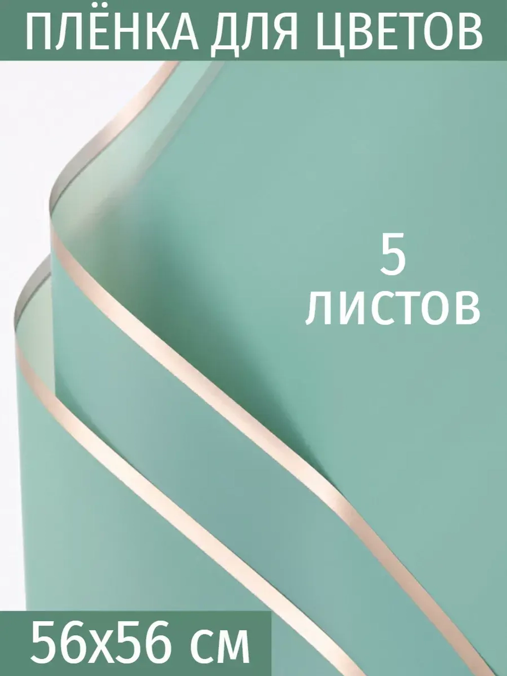 Матовая плёнка для цветов в листах