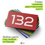 Номер на дверь 132, табличка на дверь для офиса, квартиры, кабинета, аудитории, склада, красная 120х70 мм, Айдентика Технолоджи