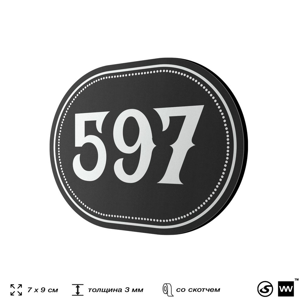 Номерок на дверь квартиры 597, для кабинета, офиса, шильдик 9 х 7 см, черный, Айдентика Технолоджи