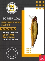 Воблер PREFERENCE SHAD 55SP-SR A02 55 мм. 5.4 гр. 0.4-0.6м.