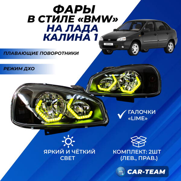 Фары Лада Калина 1 передние в стиле BMW, галочки в цвете Lime