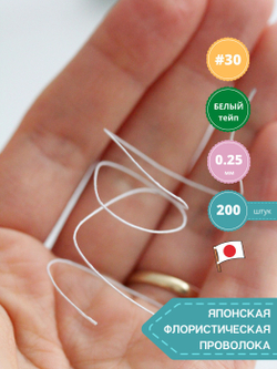 Проволока флористическая в обмотке японская для цветов №30 Белая, 200 штук.