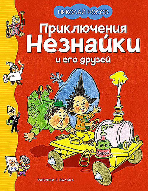 Приключения Незнайки и его друзей (илл. Г. Валька)