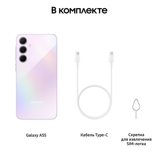 Смартфон Samsung Galaxy A55 8/256Гб лавандовый