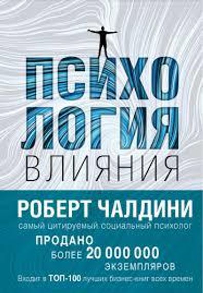 Психология влияния. Как научиться убеждать и добиваться успеха