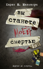 Вы станете моей смертью. Карен М. Макманус