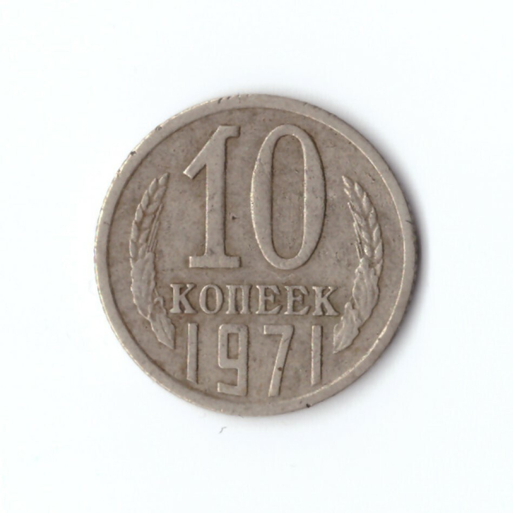 10 копеек 1971 года. VF