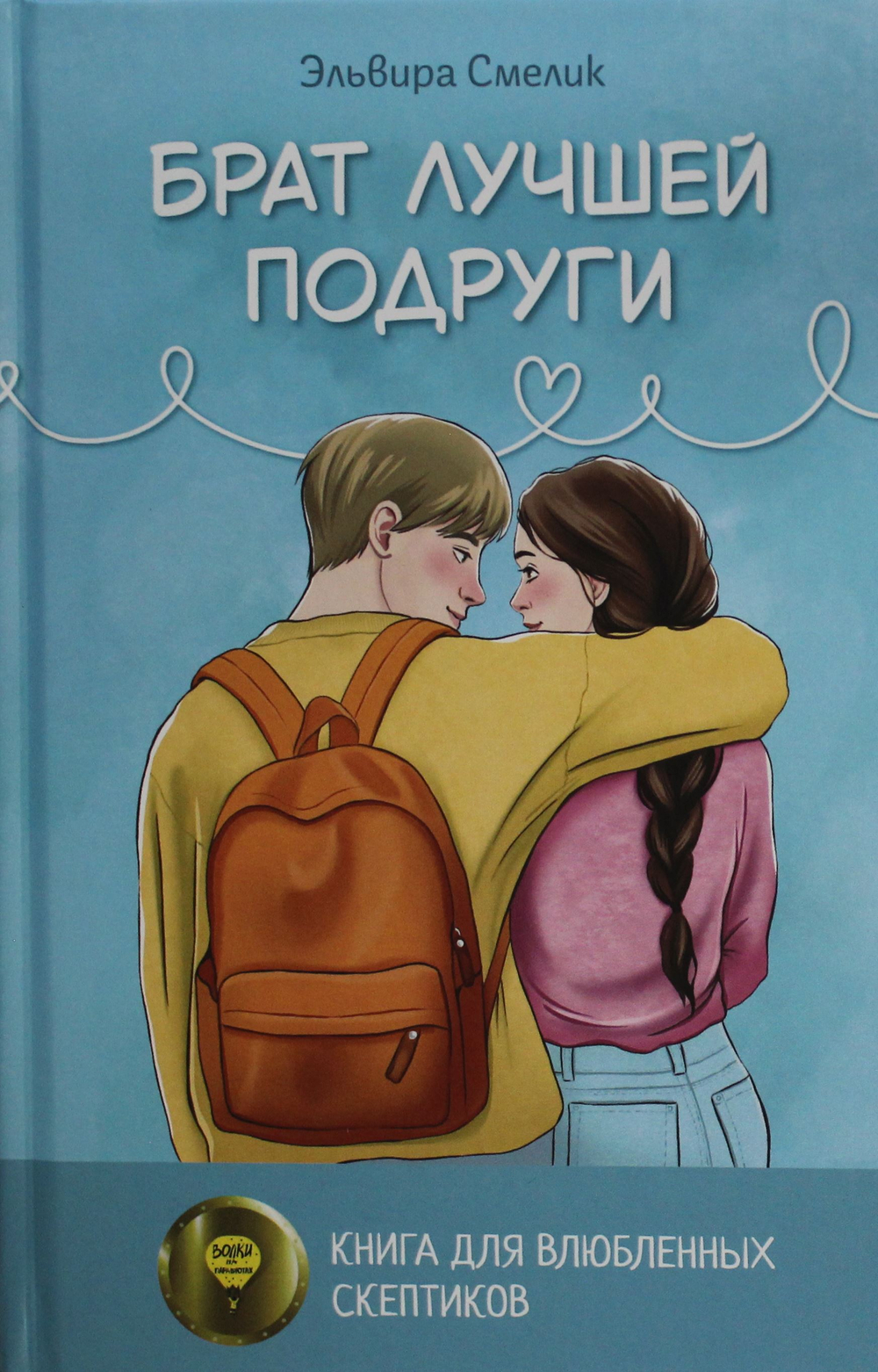 Брат лучшей подруги