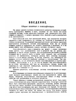 Классификация книг, ее история и методы. В связи с классификацией наук вообще | Н. Н. Аблов