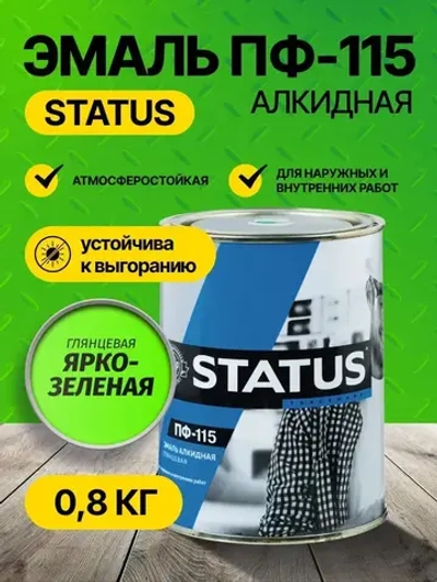 Эмаль ПФ-115 STATUS РАДУГАМАЛЕР ярко-зеленая 0,8 кг , атмосферостойкая, глянцевое покрытие/краска по металлу, дереву, кирпичу и бетону /для наружных и внутренних работ