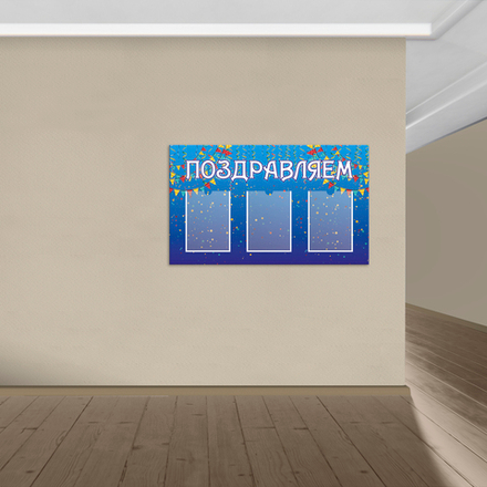 Стенд Поздравляем с карманами А4 1500001013