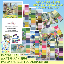 ПАЛИТРЫ. Рассылка материала для развития цветовосприятия «ВЕСНА В АКВАРЕЛЬНЫХ ИЛЛЮСТРАЦИЯХ»