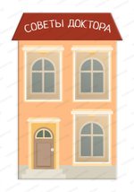 Комплект информационных стендов Домики, Советы доктора, Информация, Для вас, родители, с карманами 2207