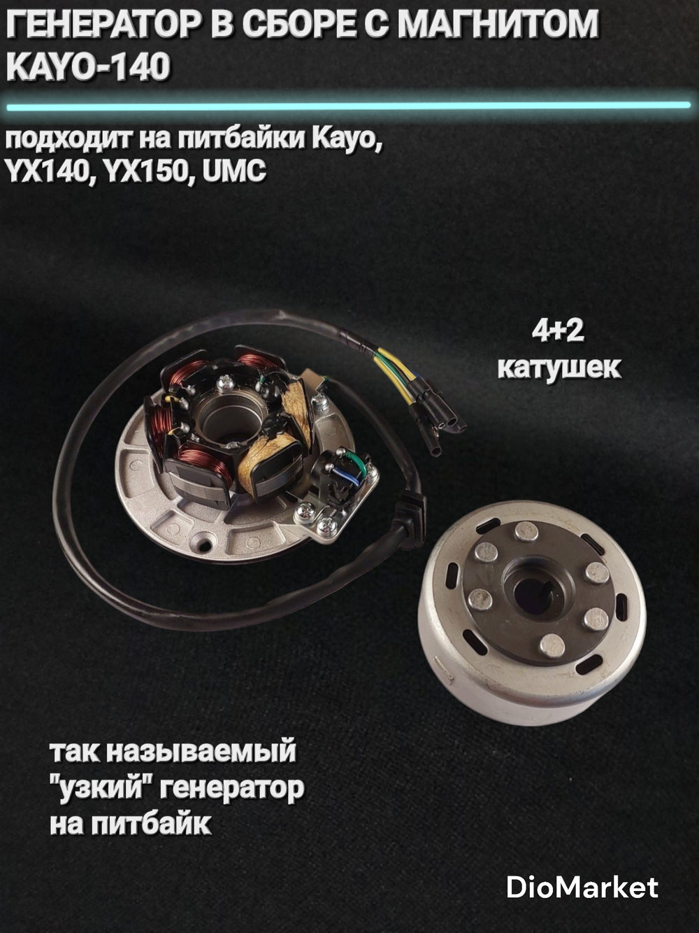 генератор + магнит Ирбис ттр 125-150 / Kayo 6 катушек (узкий)