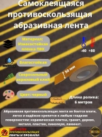 Лента противоскользящая самоклеящаяся абразивная, 50мм х 6м