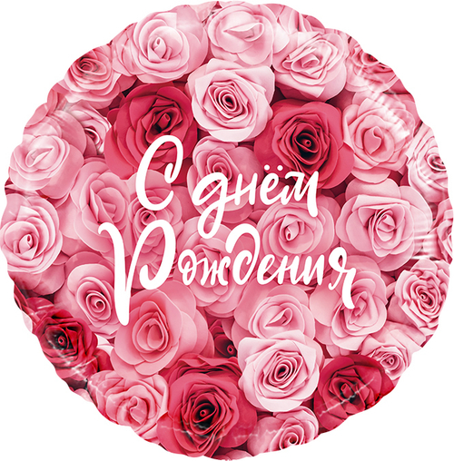 Шар круг 18"46см Симфония роз с Днем рождения