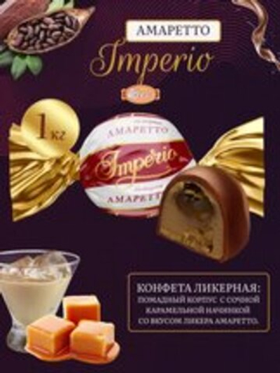 КОН П ИМПЕРИО ВКУС АМАРЕТТО  ГЛАЗ, 1 КГ*4 ШТ
