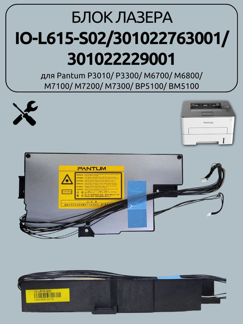 Блок лазера IO-L615-S02 для Pantum P3010/ P3300/ M6700